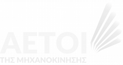 Αετοί της μηχανοκίνησης